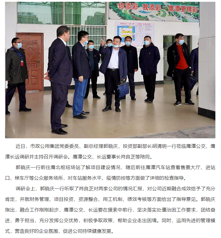 郭曉慶到鷹潭公交、鷹潭長(zhǎng)運(yùn)調(diào)研
