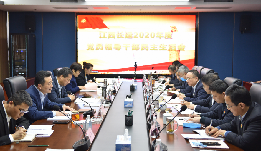 江西長運集團黨委召開2020年度黨員領(lǐng)導干部民主生活會鄧建新親臨指導