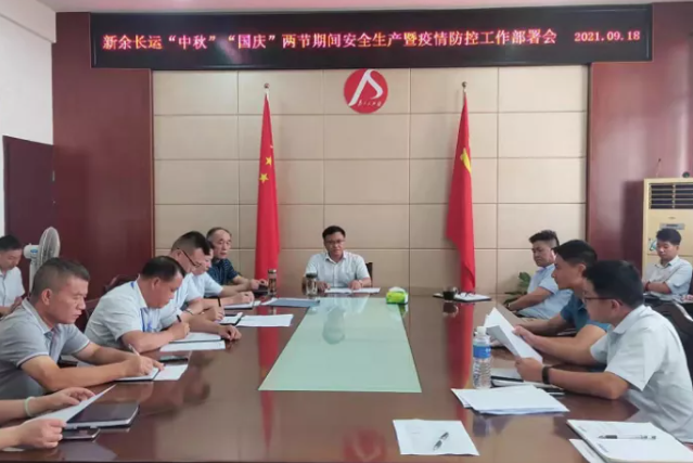 新余長(zhǎng)運(yùn) 召開中秋、國(guó)慶安全生產(chǎn)暨疫情防控工作部署會(huì)