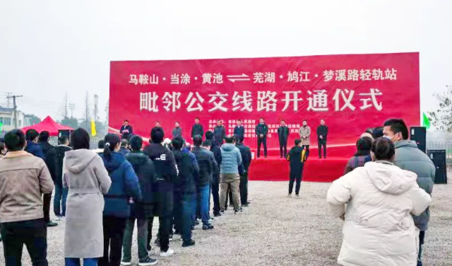 馬鞍山長(zhǎng)客：當(dāng)涂長(zhǎng)客黃池至蕪湖毗鄰公交線路正式開通運(yùn)營(yíng)