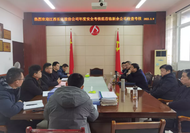 股份公司安全考核組赴新余長運、公交開展2021年度安全生產(chǎn)考核
