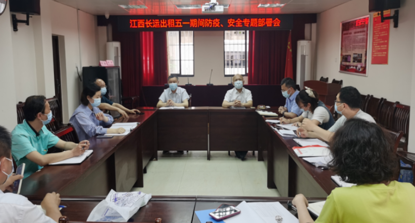 長運出租     召開“五一”防疫、安全專題部署會
