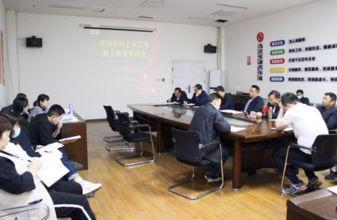 同心抗疫 || 九江長運：客運中心召開疫情期間企業(yè)發(fā)展建言獻策座談會