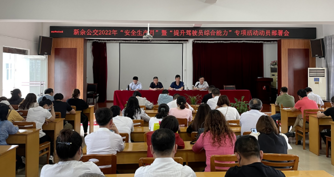 新余公交：召開2022年“安全生產(chǎn)月”暨“提升駕駛員綜合能力”專項(xiàng)活動(dòng)動(dòng)員部署會