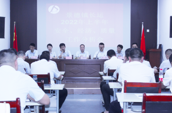 景德鎮(zhèn)長運召開上半年安全、經(jīng)濟、質量工作分析會