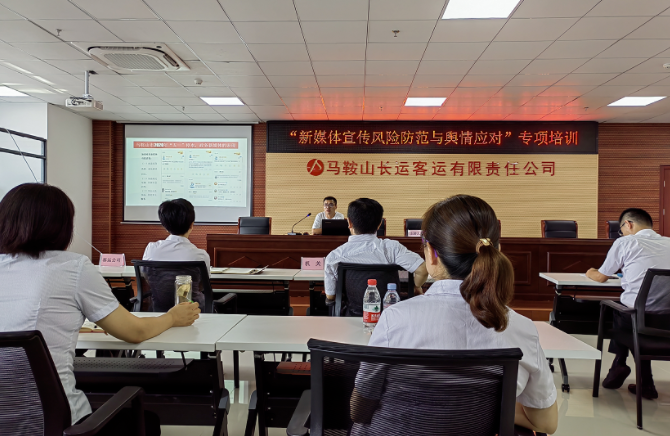 馬鞍山長(zhǎng)客 開(kāi)展輿情處置專(zhuān)項(xiàng)培訓(xùn)