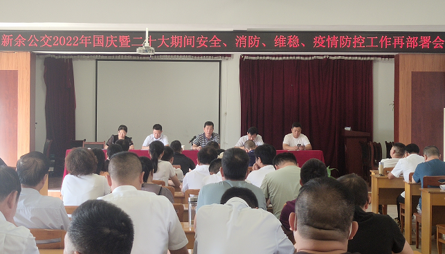 新余公交 召開2022年國慶暨二十大期間安全、消防、維穩(wěn)、疫情防控工作再部署會