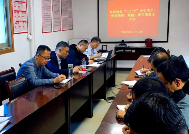 長運物業(yè) 召開“二十大”安全生產(chǎn)、疫情防控、維穩(wěn)工作再部署工作會