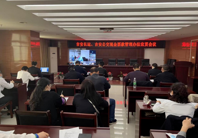 吉安長運、吉安公交 召開現(xiàn)金票款管理辦法宣貫會議