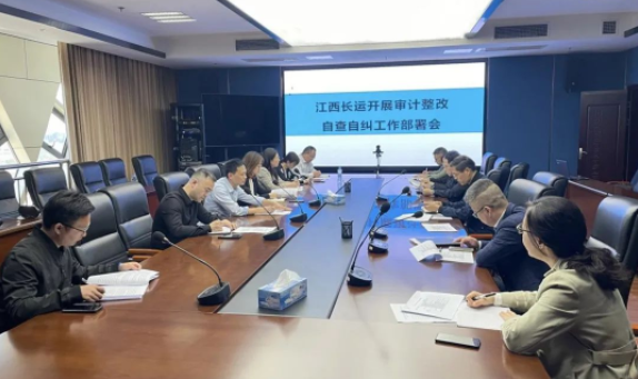 江西長運(yùn)召開審計整改自查自糾工作部署會 劉磊、黃俊、傅琳雁參加