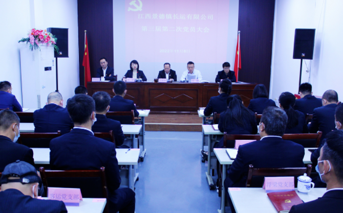 景德鎮(zhèn)長(zhǎng)運(yùn) 召開(kāi)第三屆第二次黨員大會(huì)