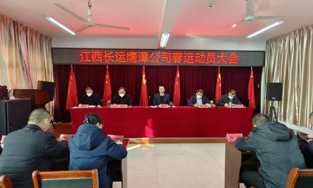 鷹潭長運、公交組織召開2023年春運動員大會 肖良芝出席并講話