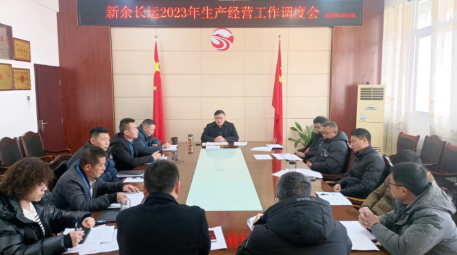 新余長(zhǎng)運(yùn)、公交 召開2023年生產(chǎn)經(jīng)營(yíng)工作調(diào)度會(huì)