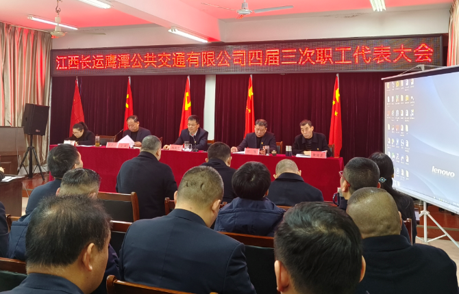 鷹潭長(zhǎng)運(yùn)、鷹潭公交召開2023年職工代表大會(huì)暨2022年工作總結(jié)等會(huì)議 肖良芝出席