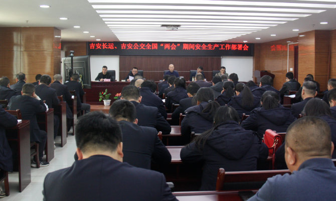 吉安長運(yùn)、公交:召開“兩會”期間安全維穩(wěn)工作部署會