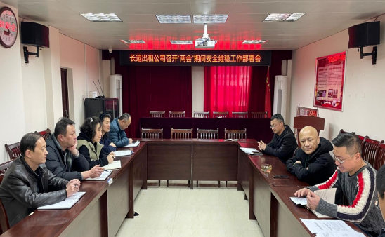 長運(yùn)出租:召開“兩會”期間安全維穩(wěn)工作部署會