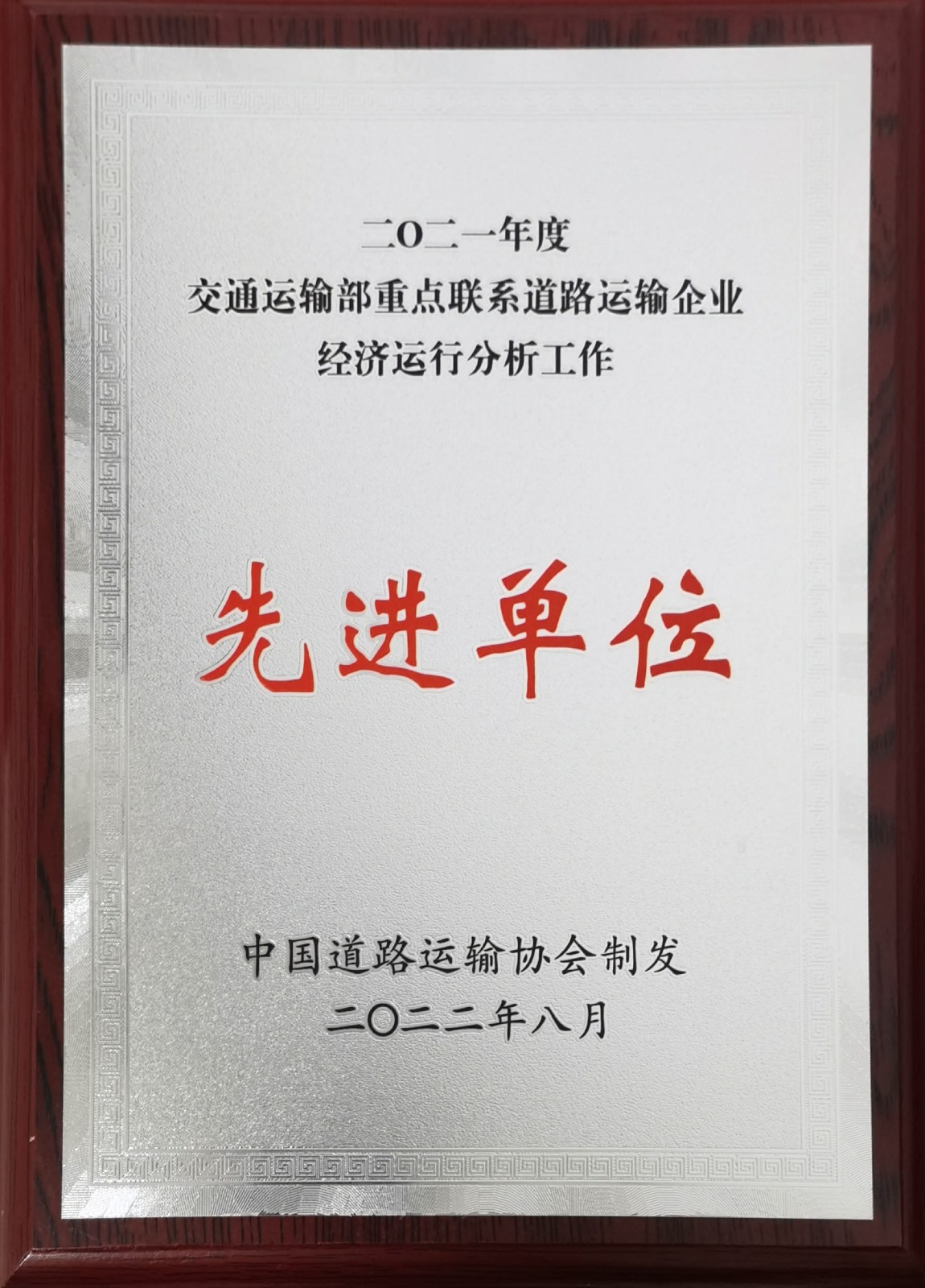 2021年度交通運輸部重點聯(lián)系道路運輸企業(yè)經(jīng)濟運行分析工作先進單位