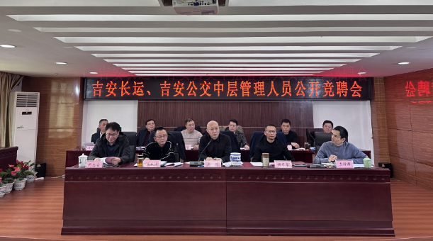 吉安長運(yùn)、公交：開展中層管理人員公開競聘會