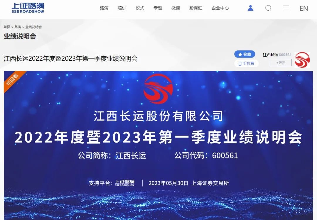 江西長運(yùn)2022年度暨2023年第一季度業(yè)績說明會(huì)圓滿結(jié)束