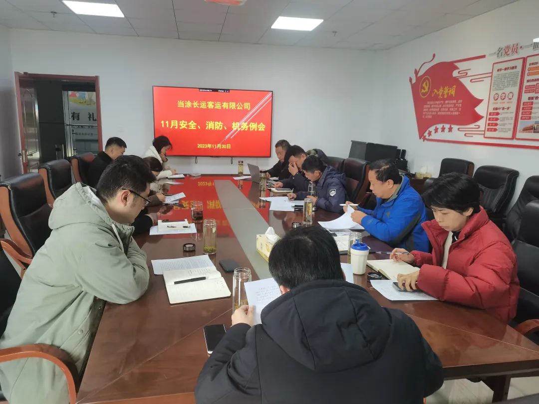 當(dāng)涂長(zhǎng)客公司召開11月份安全、機(jī)務(wù)、消防例會(huì)