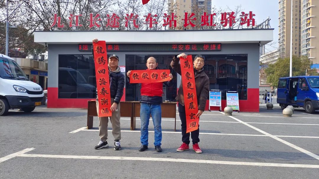 九江長運：寫春聯(lián)送“?！弊?紅色驛站年味濃