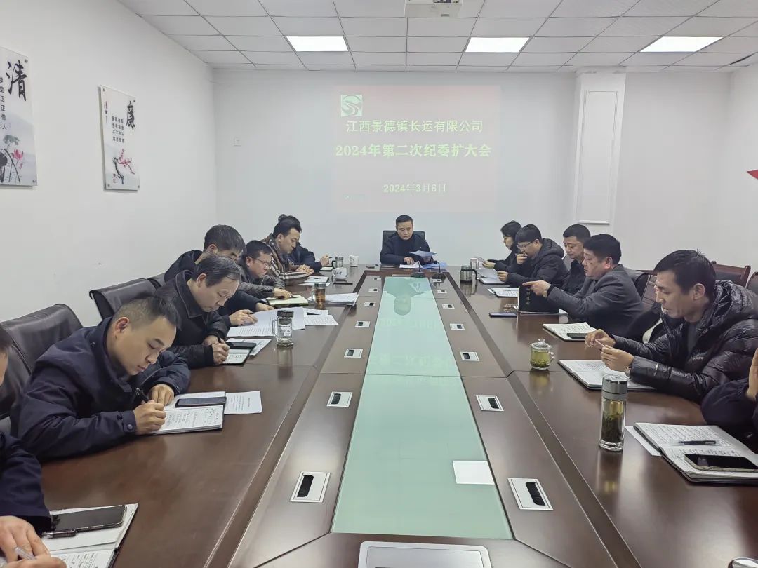 景德鎮(zhèn)長運 召開2024年第二次紀委(擴大)會議