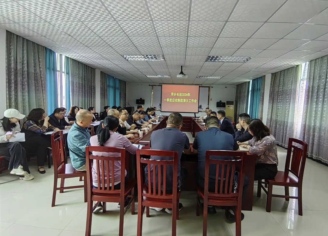 萍鄉(xiāng)長(zhǎng)運(yùn) 召開(kāi)2024年一季度應(yīng)收款清欠工作會(huì)