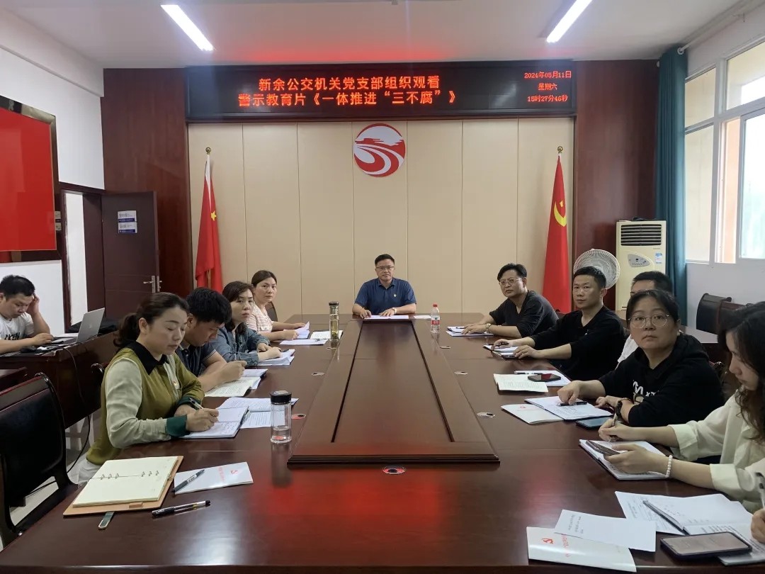 新余公交:觀看警示教育片《一體推進(jìn)“三不腐”》