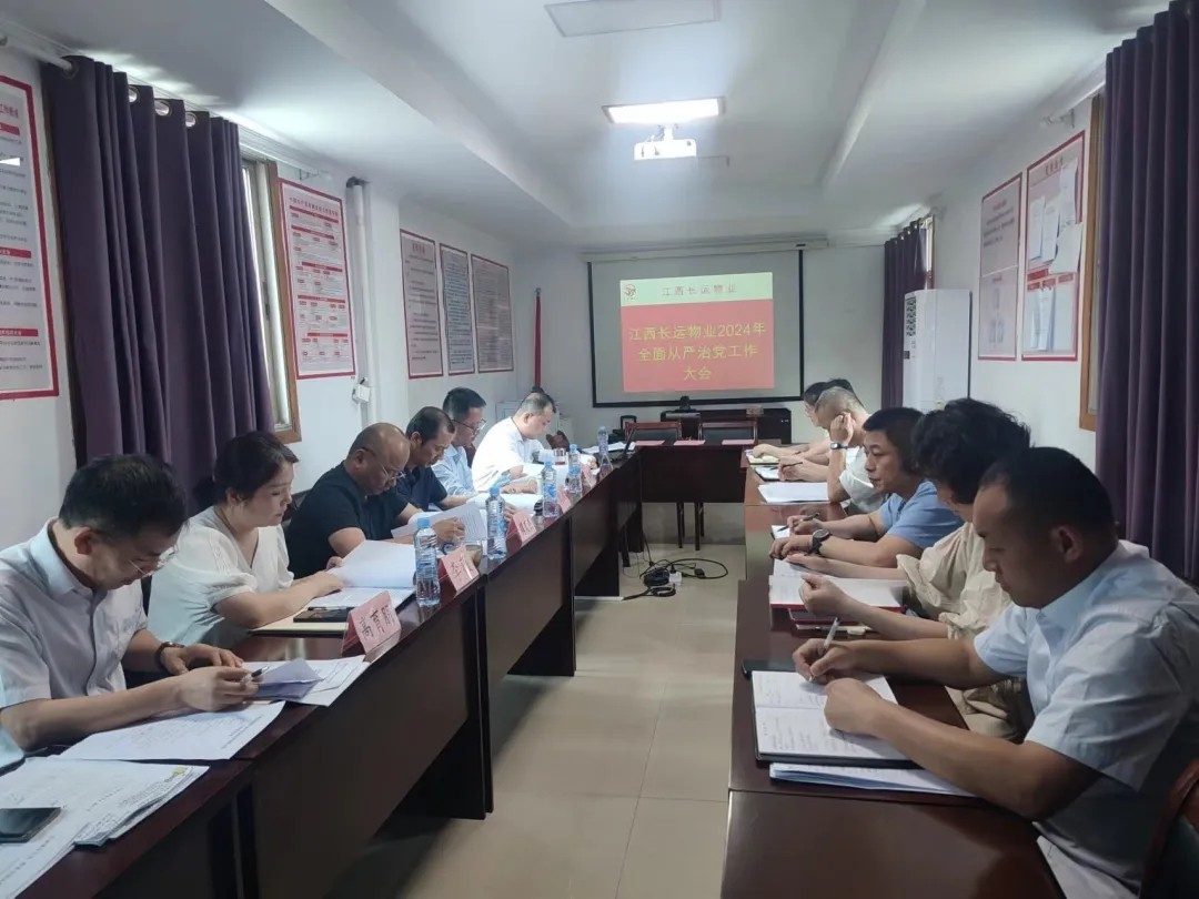 長運物業(yè):召開2024年全面從嚴治黨工作大會