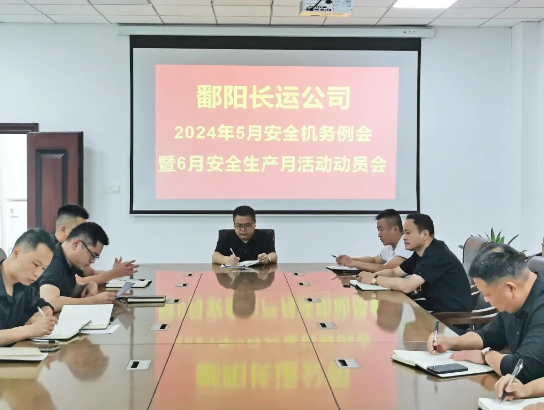 鄱陽長運(yùn)：召開5月份安全機(jī)務(wù)例會暨6月份安全生產(chǎn)月活動(dòng)布置會