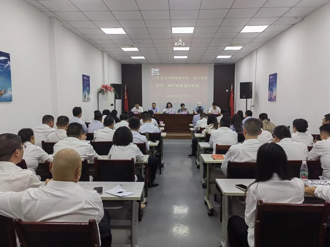 景德鎮(zhèn)長運(yùn)：召開景德鎮(zhèn)長運(yùn)、恒達(dá)物流財務(wù)、資產(chǎn)檢查首次會議