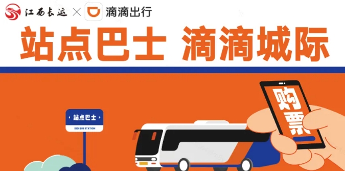 江南都市報(bào)、江西發(fā)布等媒體報(bào)道江西長(zhǎng)運(yùn)與滴滴首次聯(lián)手，打造“站點(diǎn)巴士”線路