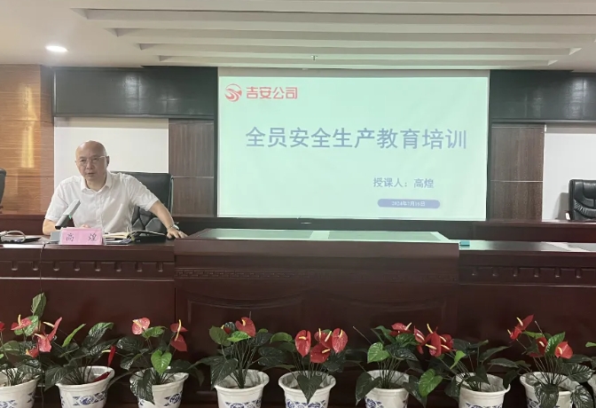 吉安公司：召開(kāi)2024年全員安全生產(chǎn)教育培訓(xùn)會(huì)
