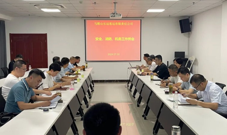 馬鞍山長(zhǎng)客：召開7月份安全、消防、機(jī)務(wù)工作例會(huì)