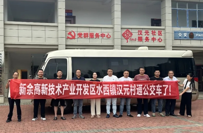 新余公交：開通水西至漢元“鎮(zhèn)通村”公交，打通群眾出行“最后一公里”