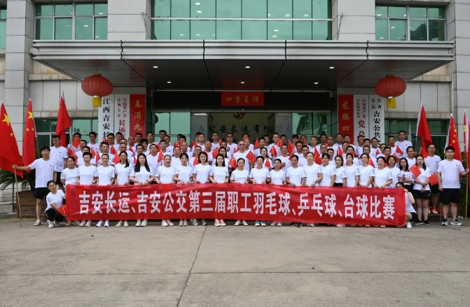 吉安長運、吉安公交舉辦“迎國慶”第三屆職工羽毛球、乒乓球、臺球比賽