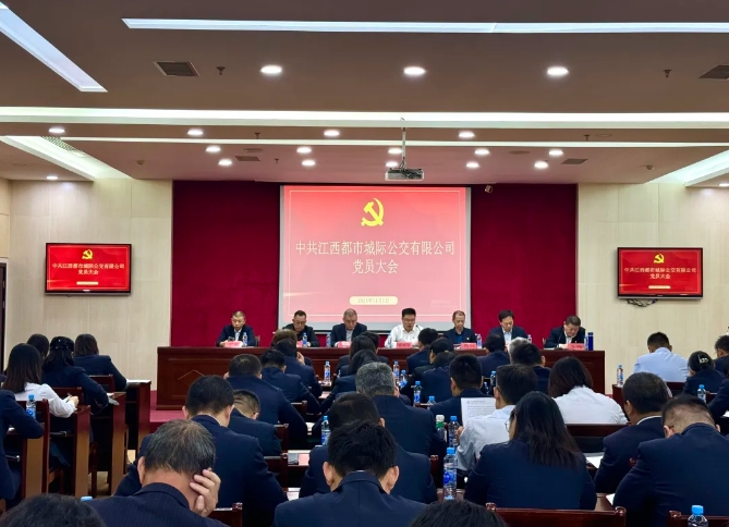 都市城際公交：召開黨員大會(huì)進(jìn)行黨委、紀(jì)委委員換屆選舉