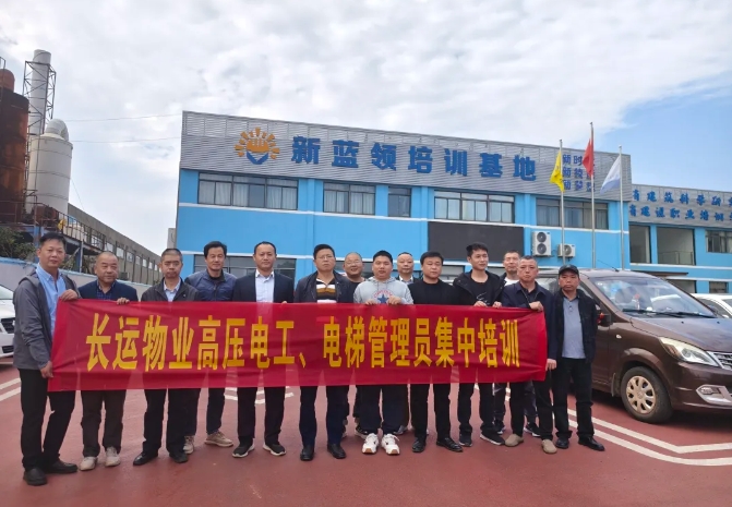 長運物業(yè) 開展高壓電工、電梯管理員集中培訓