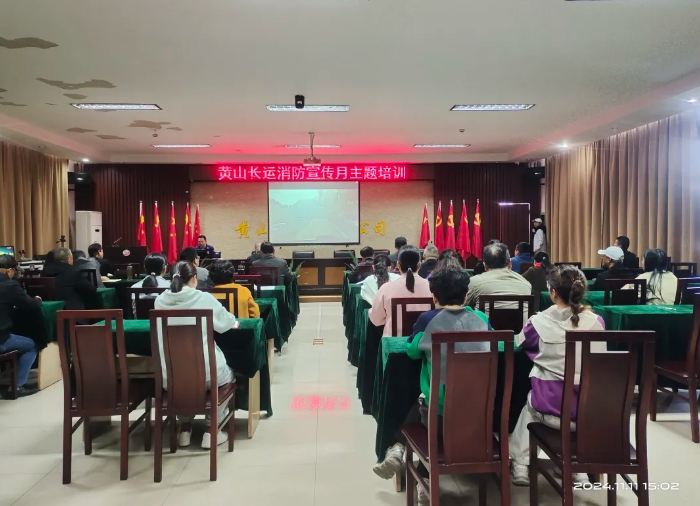一線報(bào)道 || 黃山長運(yùn)?:開展全員消防安全專項(xiàng)培訓(xùn)