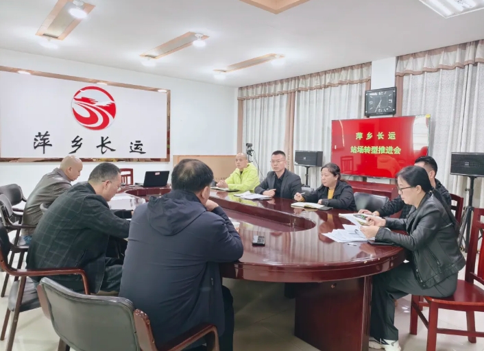 一線報(bào)道 || 萍鄉(xiāng)長運(yùn)：召開站場轉(zhuǎn)型推進(jìn)會議