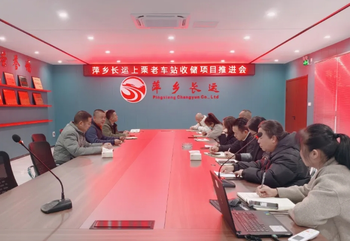 萍鄉(xiāng)長(zhǎng)運(yùn) 召開(kāi)上栗汽車(chē)站（老車(chē)站）收儲(chǔ)項(xiàng)目推進(jìn)會(huì)