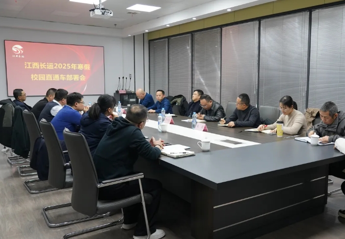 江西長運(yùn)召開2025年寒假校園直通車部署會 占梁出席并講話