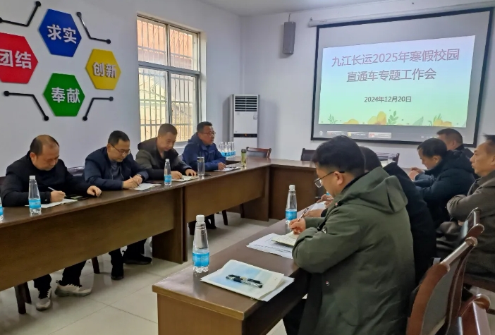 九江長運(yùn) 召開2025年寒假校園直通車專題工作會