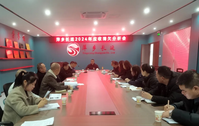 萍鄉(xiāng)長(zhǎng)運(yùn) 召開2024年度應(yīng)收清欠分析會(huì)