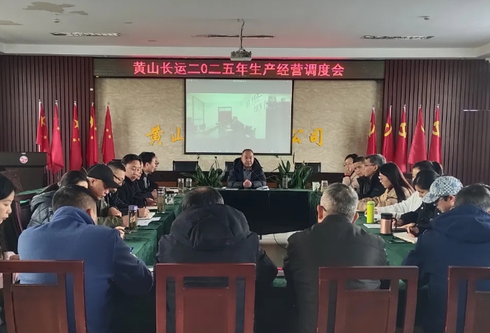 黃山長運(yùn)：召開二〇二五年生產(chǎn)經(jīng)營調(diào)度會