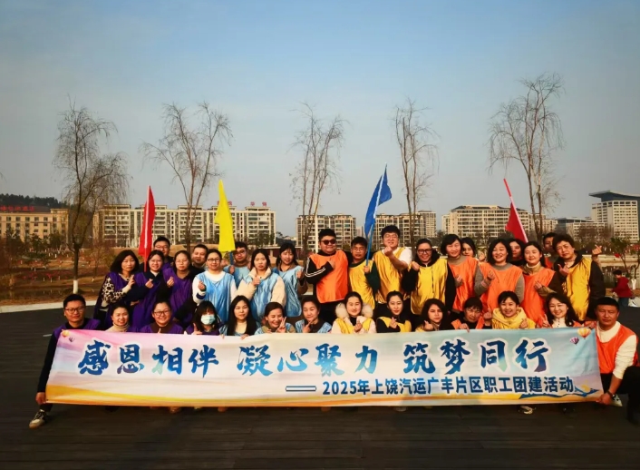 上饒汽運(yùn)：廣豐片區(qū)開(kāi)展職工團(tuán)建活動(dòng)