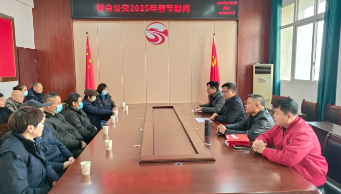 新余公交開展春節(jié)前走訪慰問困難職工活動(dòng)