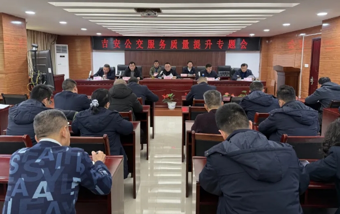 吉安公交  召開服務(wù)質(zhì)量提升專題會(huì)