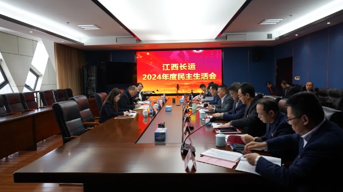 江西長運(yùn)召開2024年度民主生活會 王曉主持 盛文龍到會督導(dǎo)