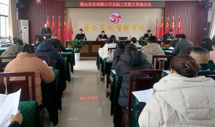 黃山長(zhǎng)運(yùn)：召開五屆二次職工代表大會(huì)